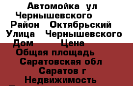 Автомойка, ул. Чернышевского, 88 › Район ­ Октябрьский › Улица ­ Чернышевского › Дом ­ 88 › Цена ­ 6 000 000 › Общая площадь ­ 220 - Саратовская обл., Саратов г. Недвижимость » Помещения продажа   